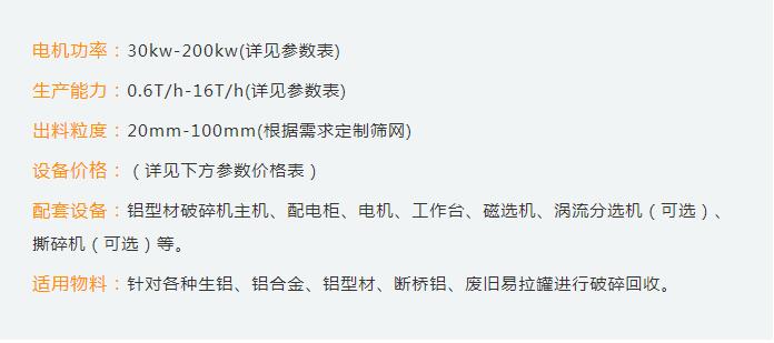 鋁型材破碎機(jī)設(shè)備性能參數(shù)和市場(chǎng)價(jià)格如何
